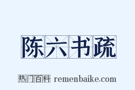 陈六书疏是什么意思的图片